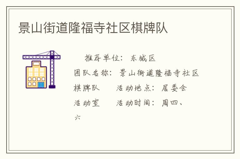 景山街道隆福寺社区棋牌队
