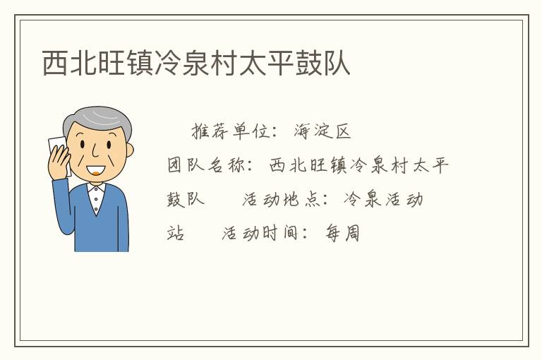 西北旺镇冷泉村太平鼓队