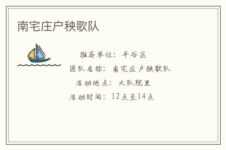 南宅庄户秧歌队