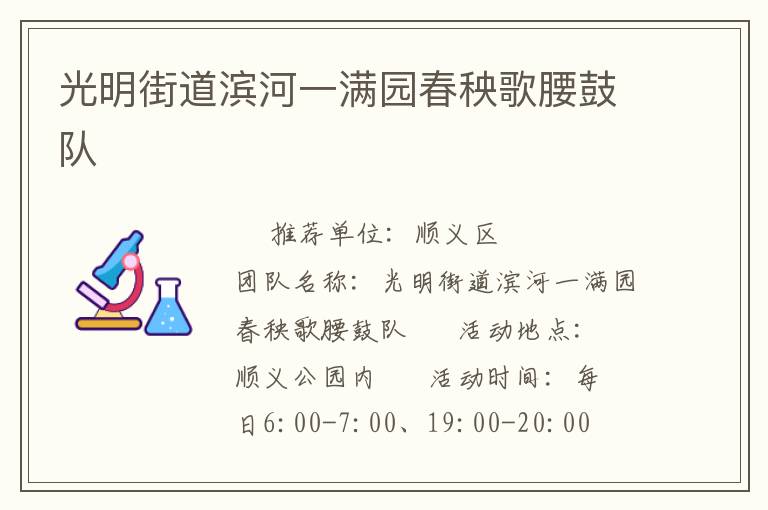 光明街道滨河一满园春秧歌腰鼓队