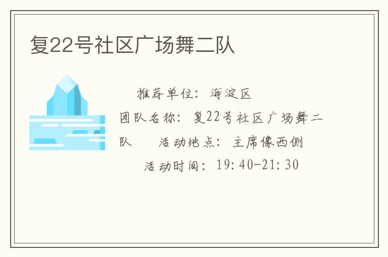 复22号社区广场舞二队