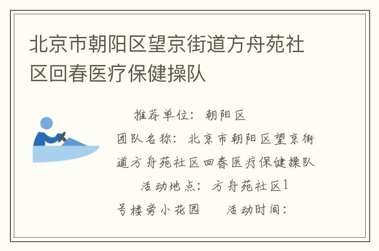 北京市朝阳区望京街道方舟苑社区回春医疗保健操队
