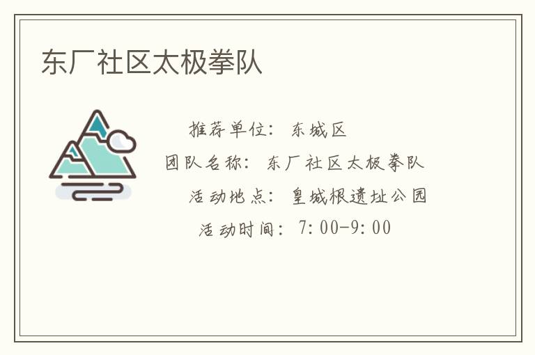 东厂社区太极拳队