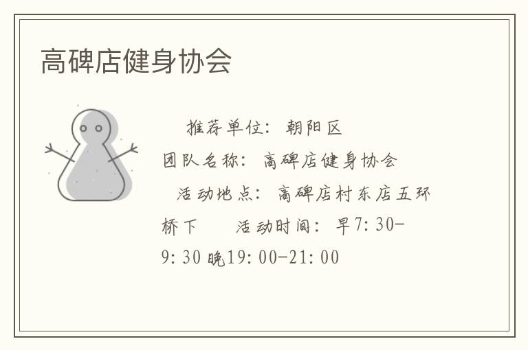 高碑店健身协会