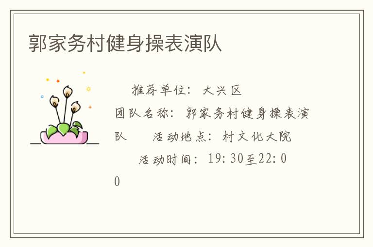 郭家务村健身操表演队