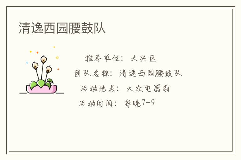 清逸西园腰鼓队