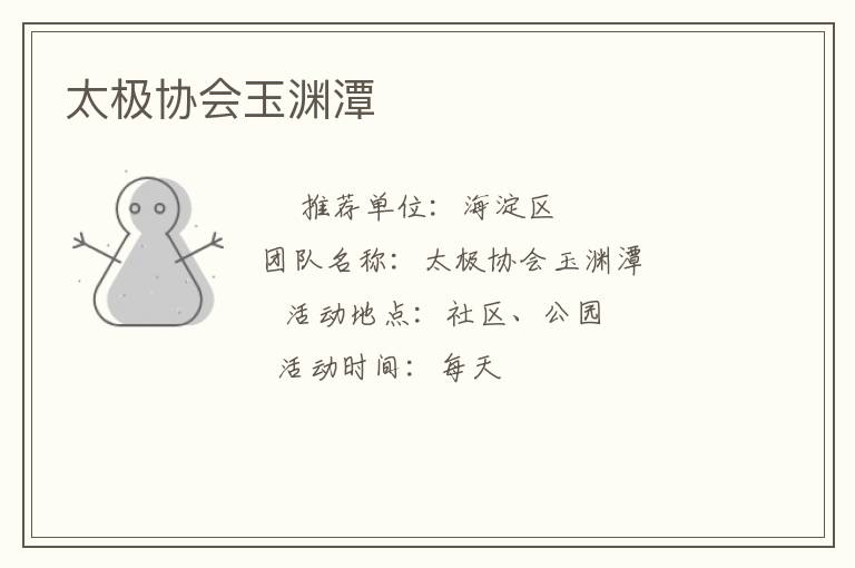 太极协会玉渊潭