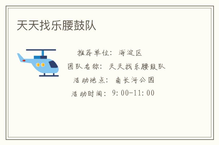 天天找乐腰鼓队