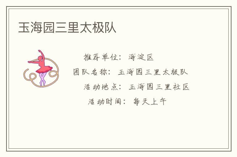 玉海园三里太极队