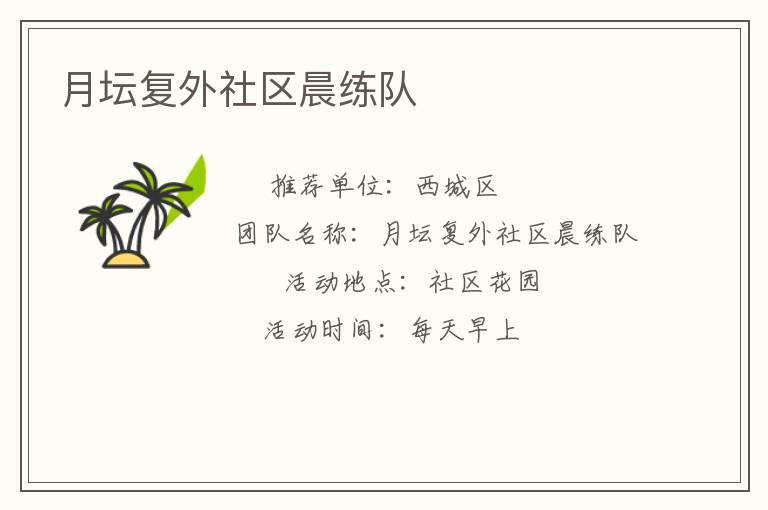 月坛复外社区晨练队
