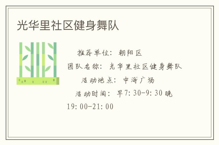 光华里社区健身舞队