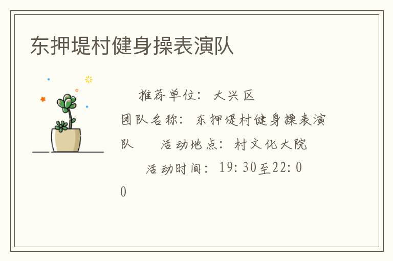 东押堤村健身操表演队