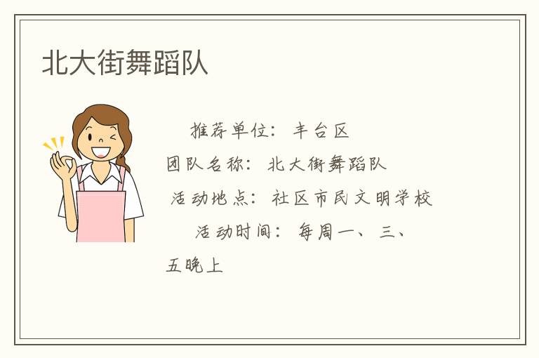 北大街舞蹈队