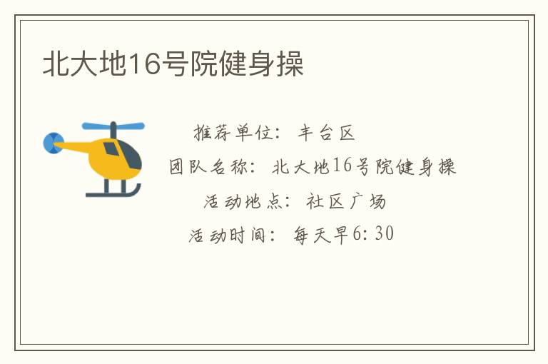 北大地16号院健身操