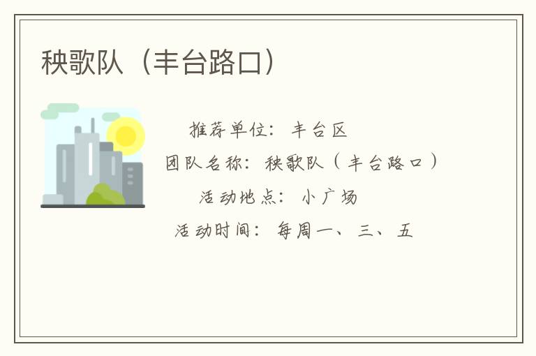 秧歌队（丰台路口）