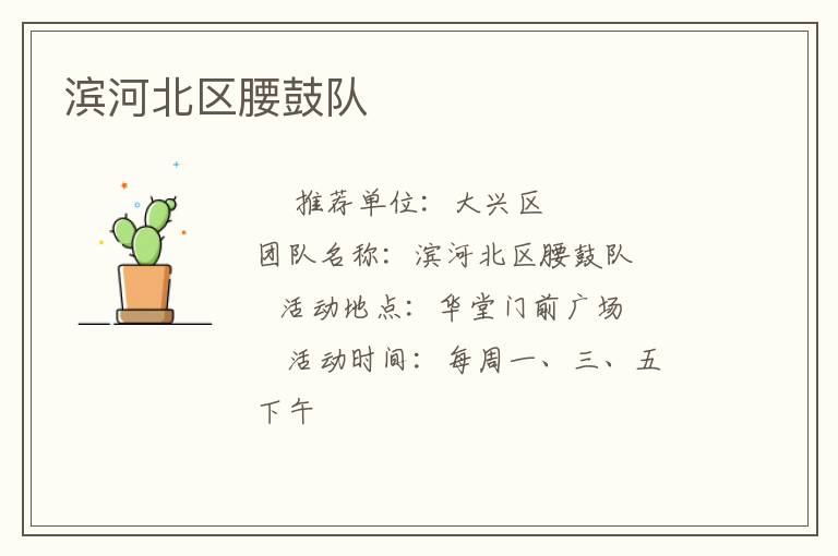 滨河北区腰鼓队
