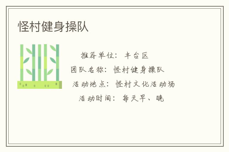 怪村健身操队
