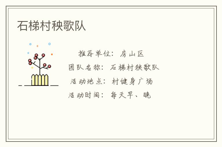 石梯村秧歌队