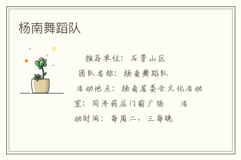 杨南舞蹈队