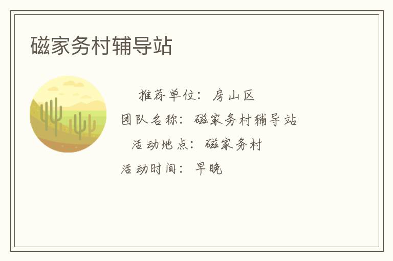 磁家务村辅导站