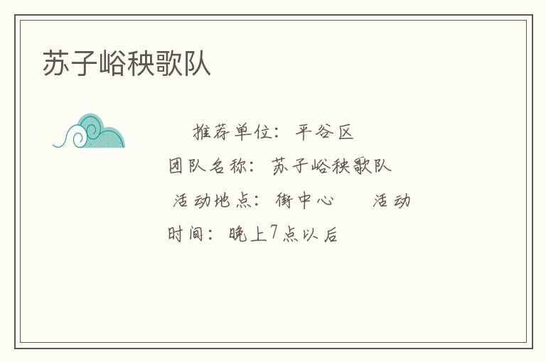 苏子峪秧歌队