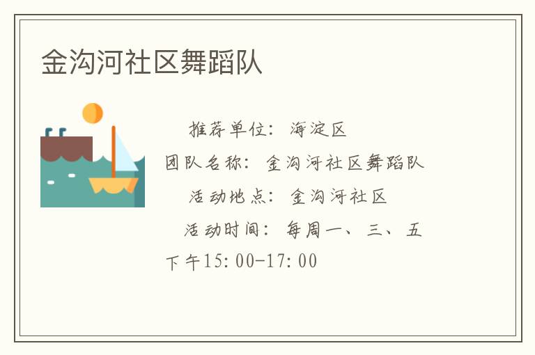 金沟河社区舞蹈队