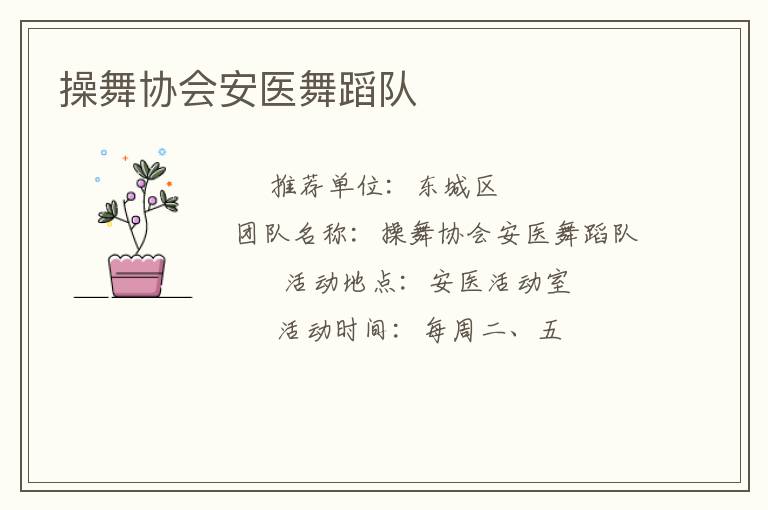 操舞协会安医舞蹈队