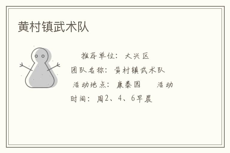 黄村镇武术队