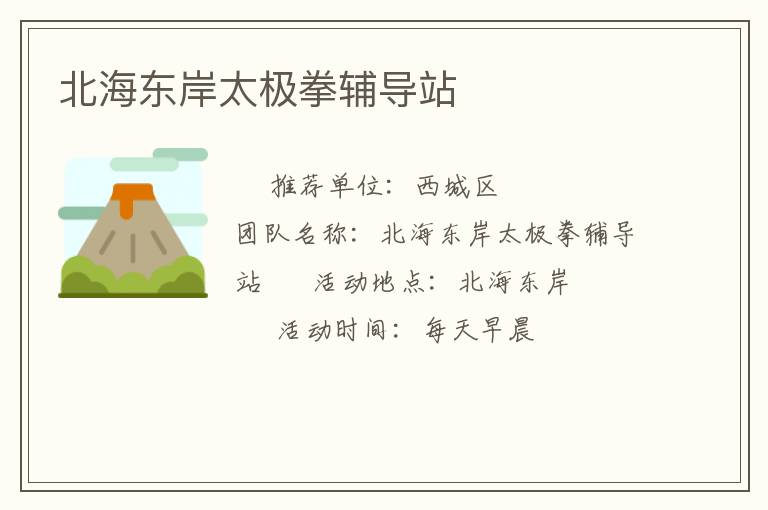 北海东岸太极拳辅导站
