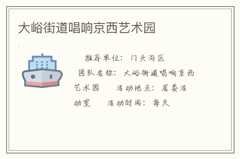 大峪街道唱响京西艺术园