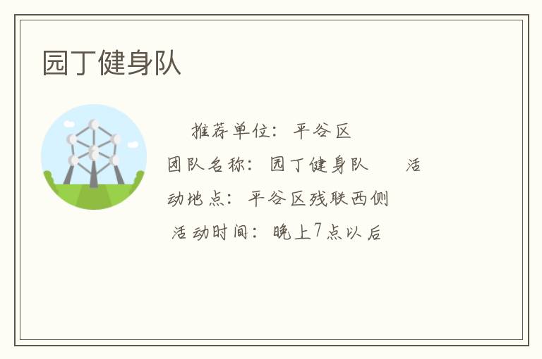 园丁健身队