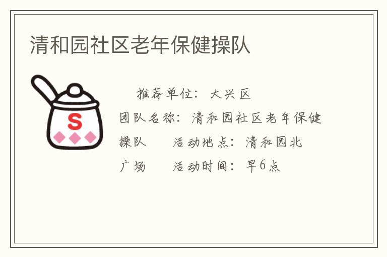 清和园社区老年保健操队