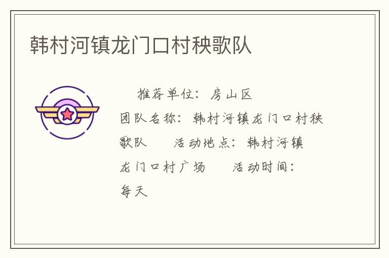 韩村河镇龙门口村秧歌队