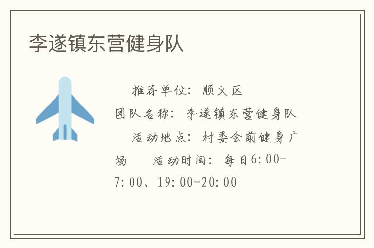 李遂镇东营健身队