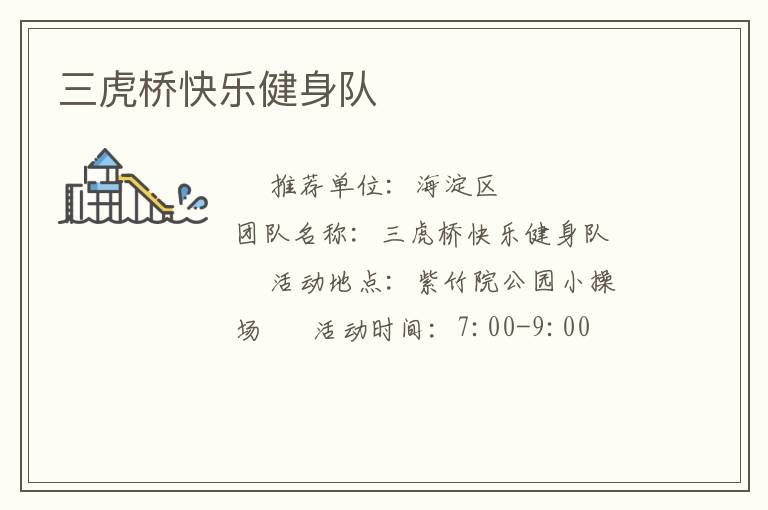 三虎桥快乐健身队