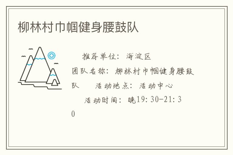 柳林村巾帼健身腰鼓队