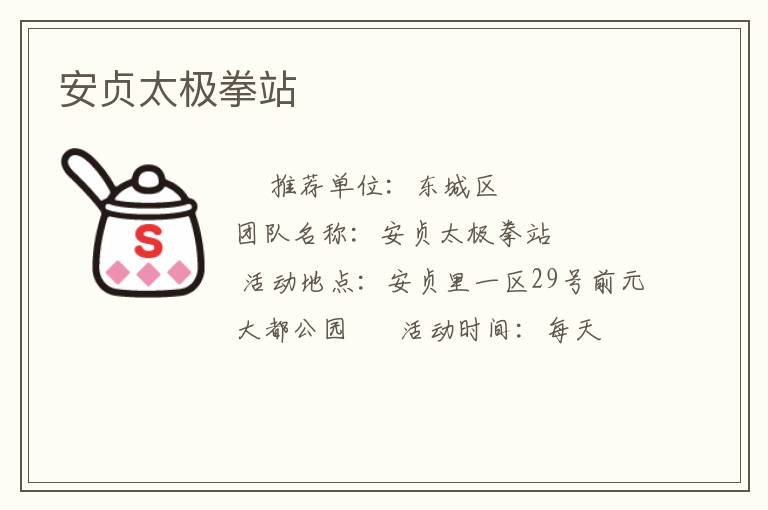 安贞太极拳站