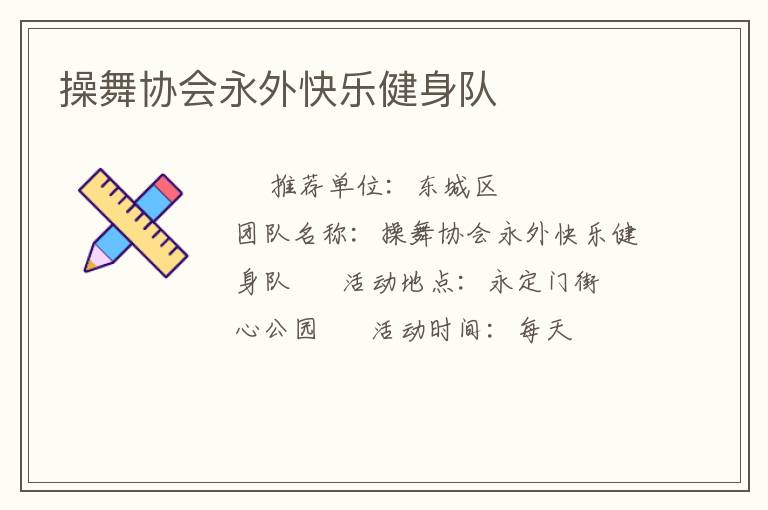 操舞协会永外快乐健身队