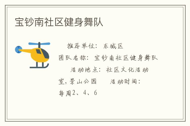 宝钞南社区健身舞队