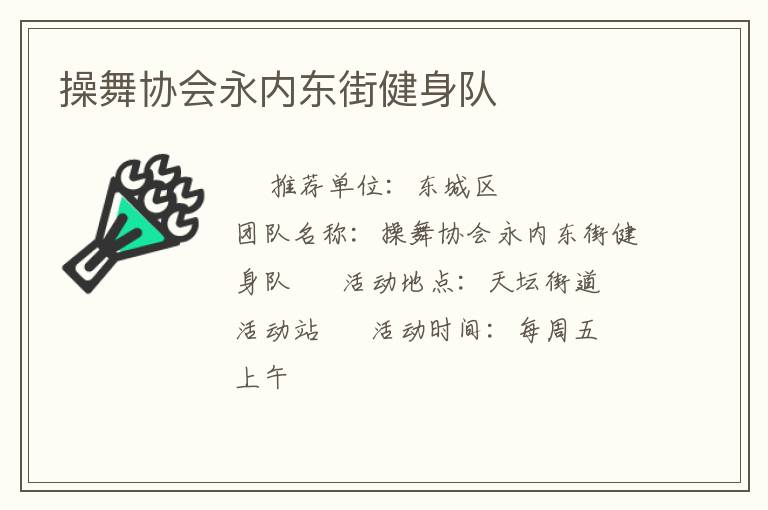 操舞协会永内东街健身队
