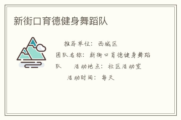 新街口育德健身舞蹈队