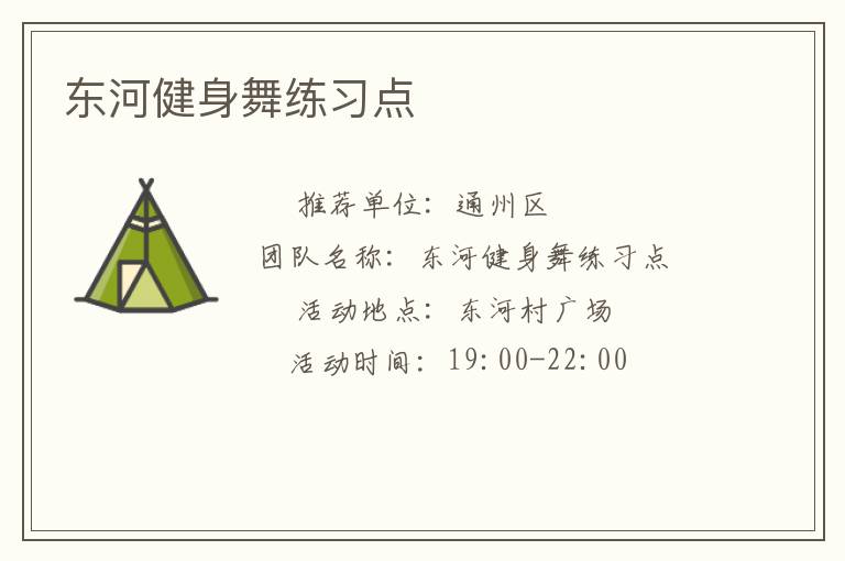 东河健身舞练习点