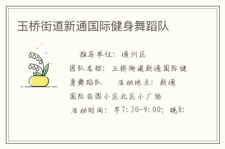 玉桥街道新通国际健身舞蹈队
