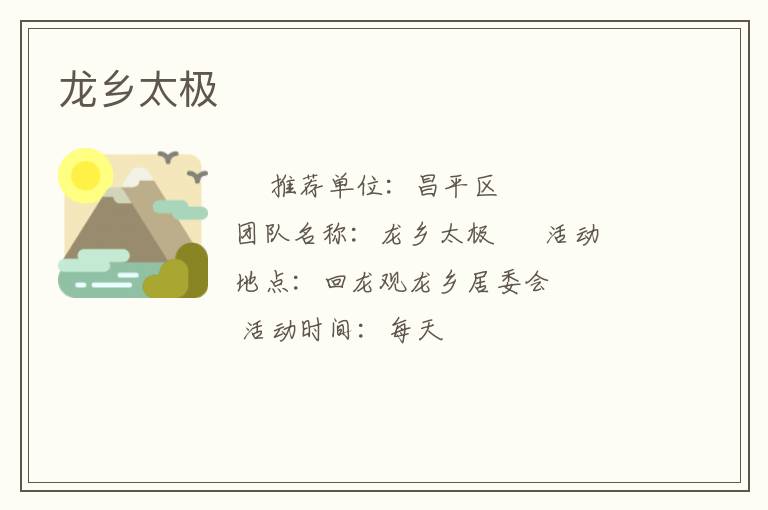 龙乡太极