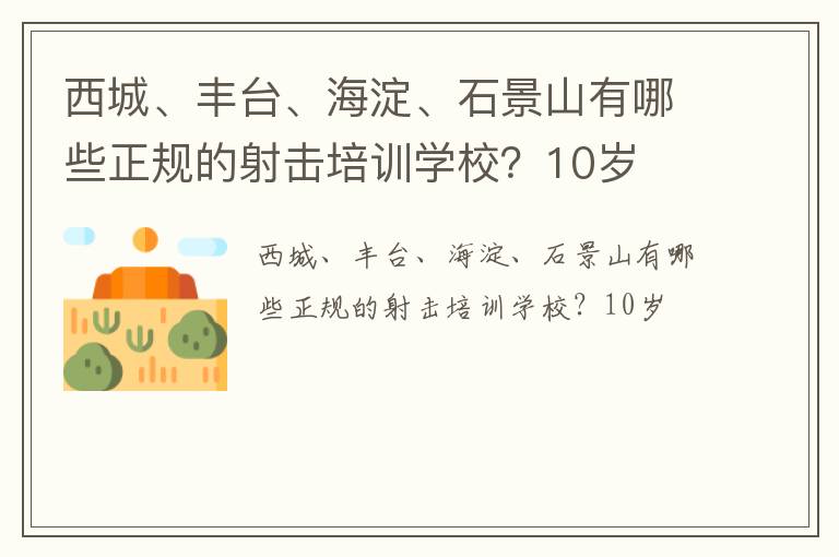 西城、丰台、海淀、石景山有哪些正规的射击培训学校？10岁