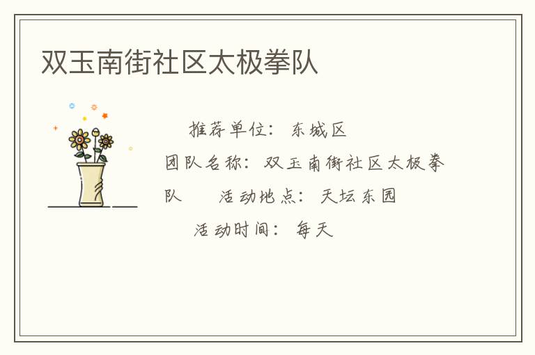 双玉南街社区太极拳队