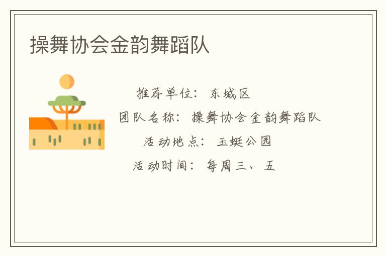 操舞协会金韵舞蹈队