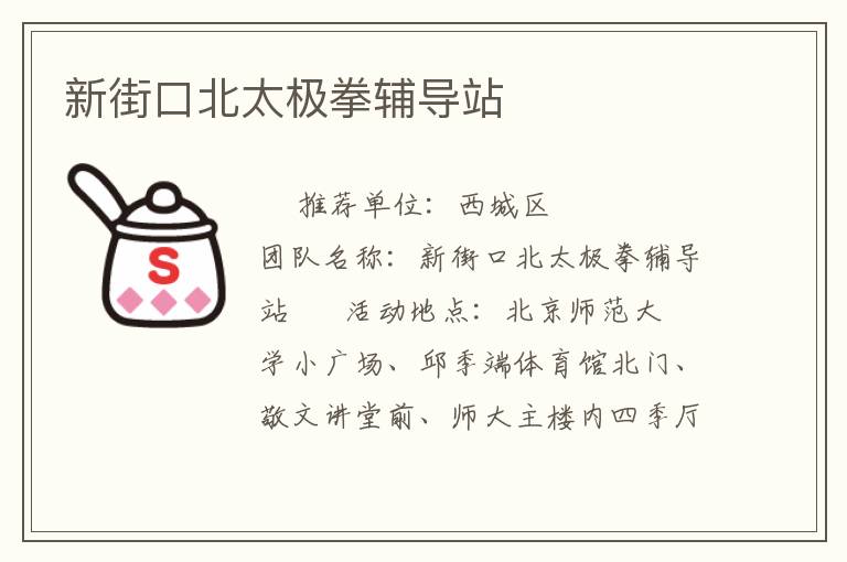 新街口北太极拳辅导站
