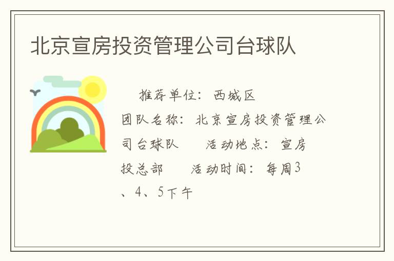 北京宣房投资管理公司台球队