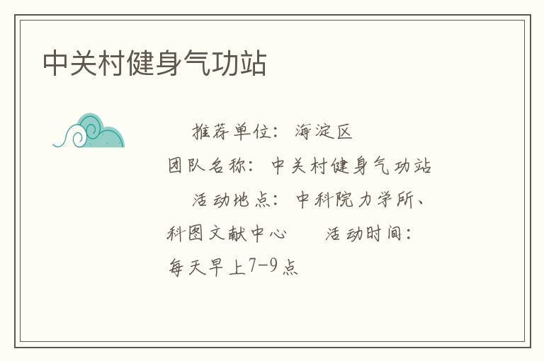 中关村健身气功站